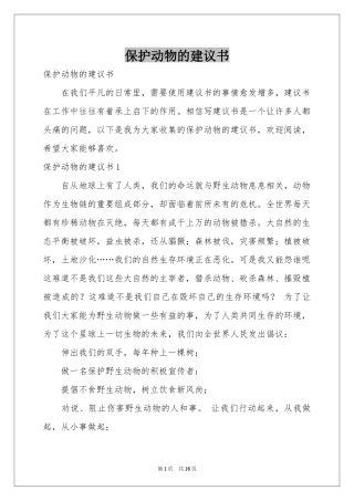 保护动物的建议书