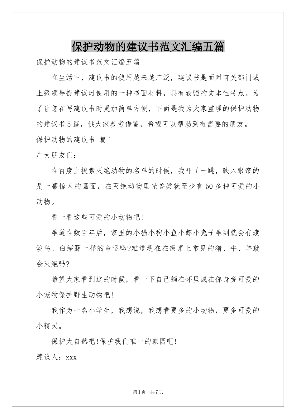 保护动物的建议书范本汇编五篇_第1页