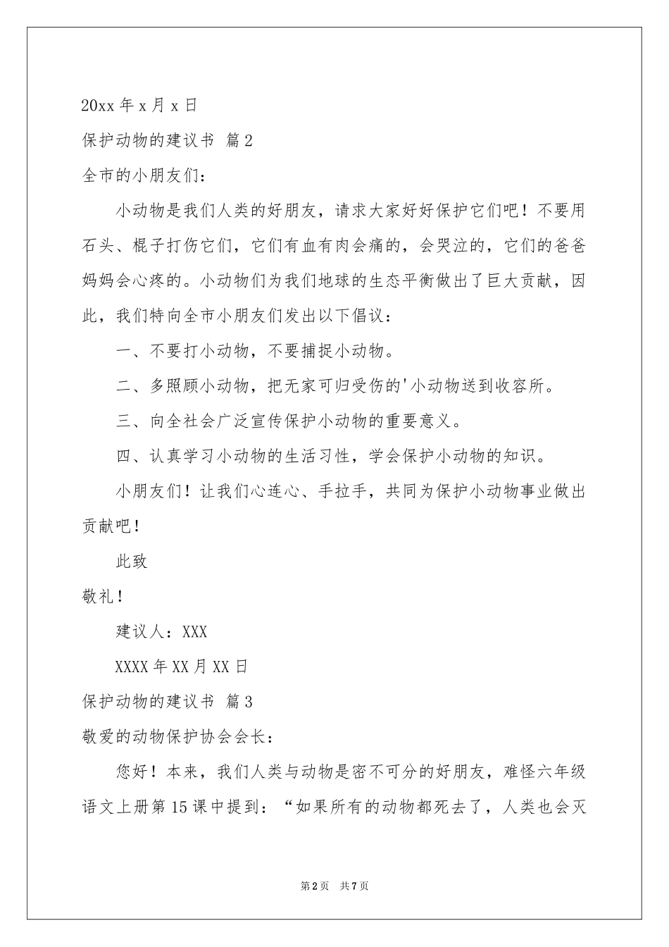 保护动物的建议书范本汇编五篇_第2页