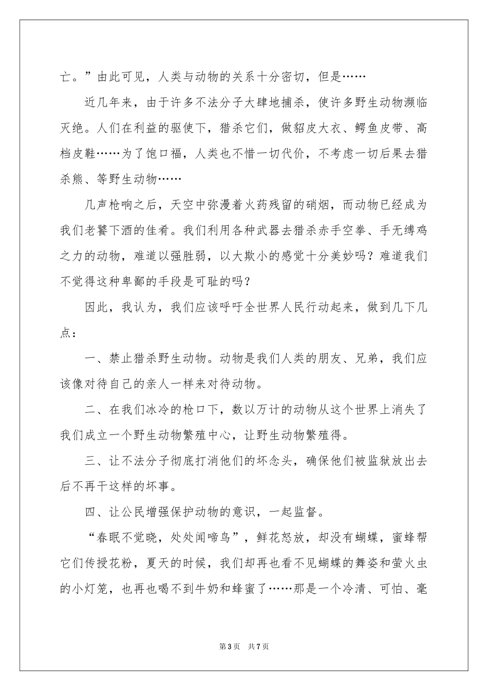 保护动物的建议书范本汇编五篇_第3页