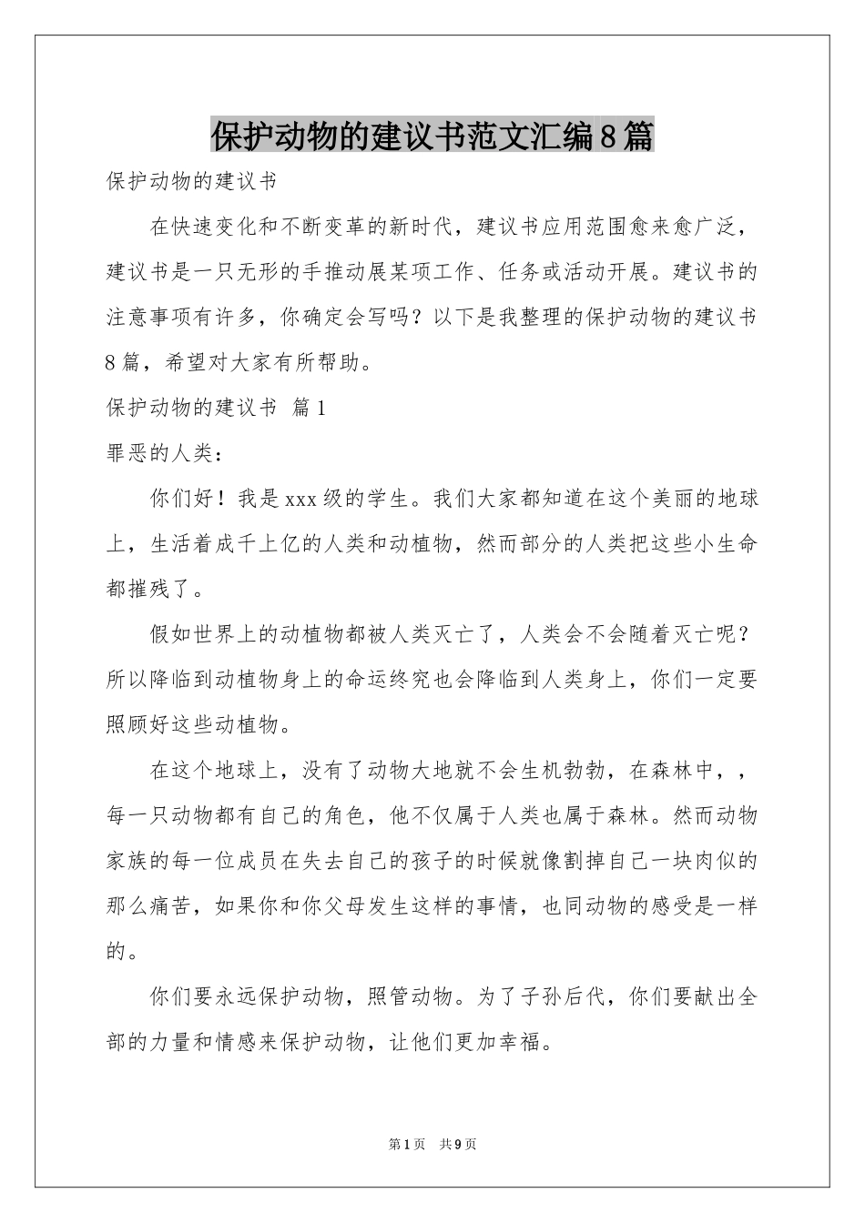 保护动物的建议书范本汇编8篇_第1页