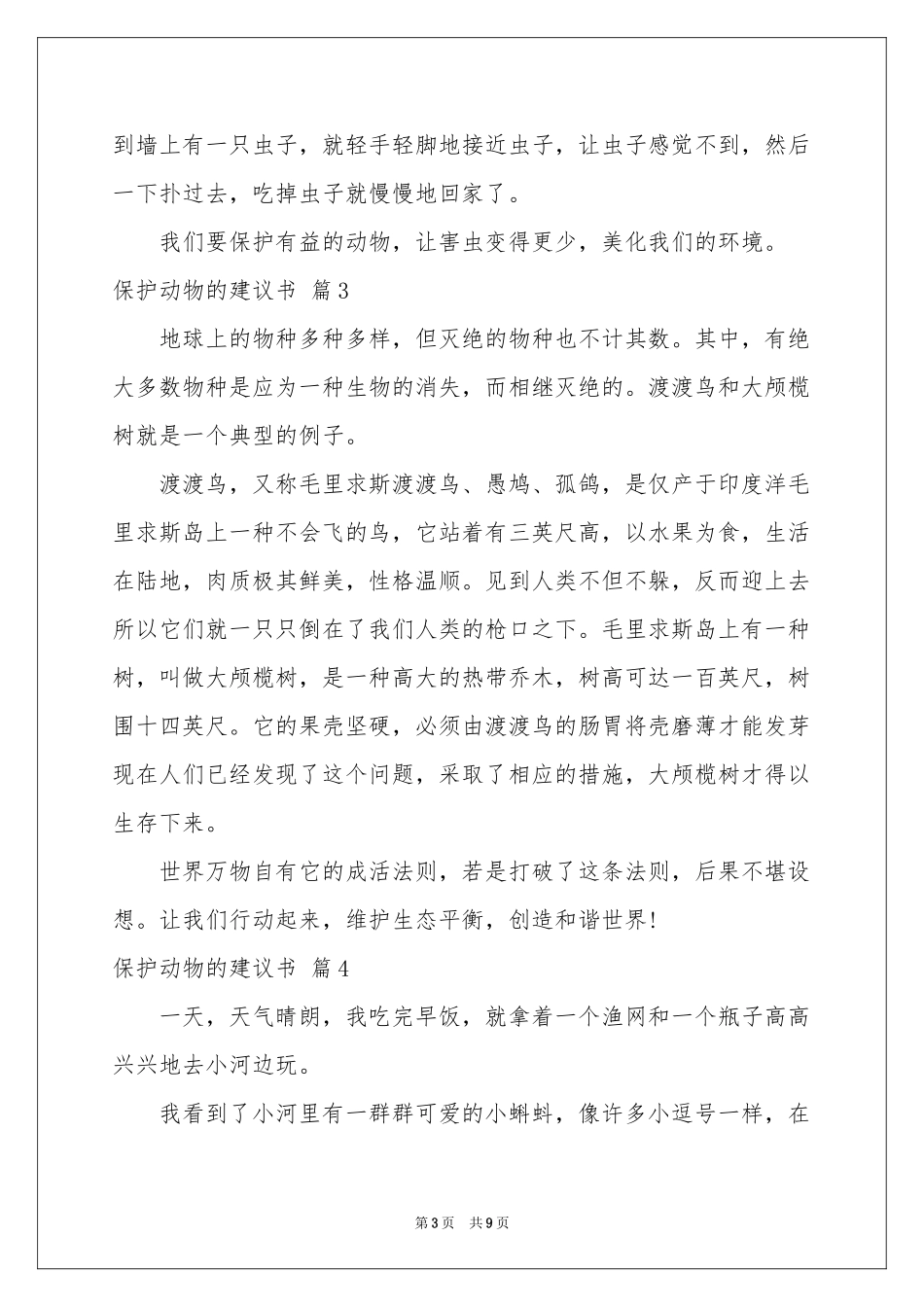保护动物的建议书范本汇编8篇_第3页