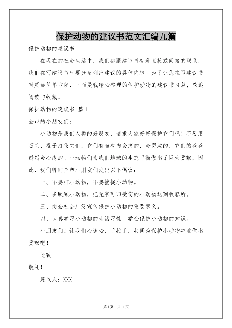 保护动物的建议书范本汇编九篇_第1页