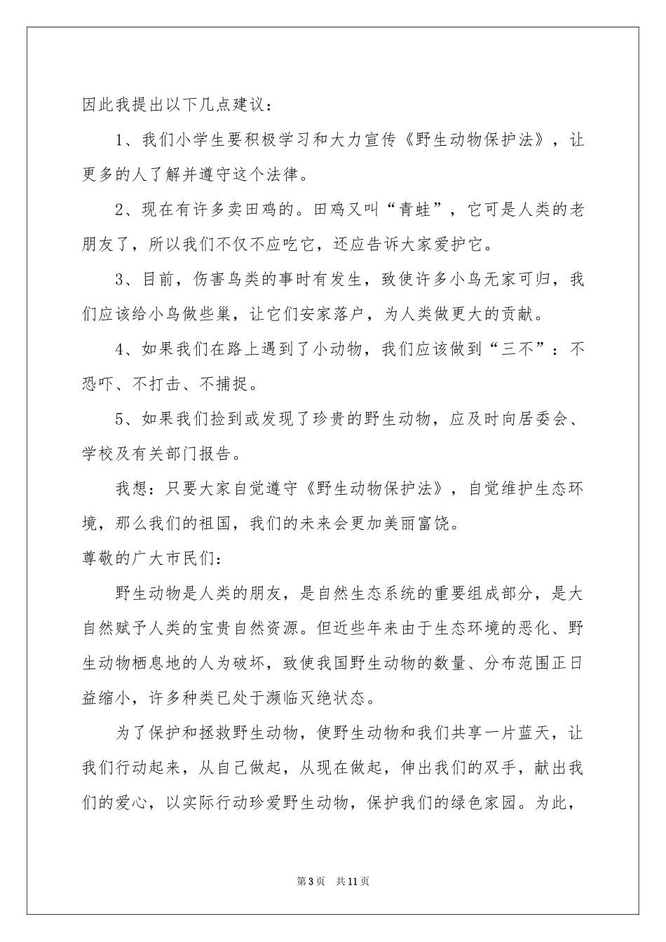 保护动物的建议书范本汇编九篇_第3页