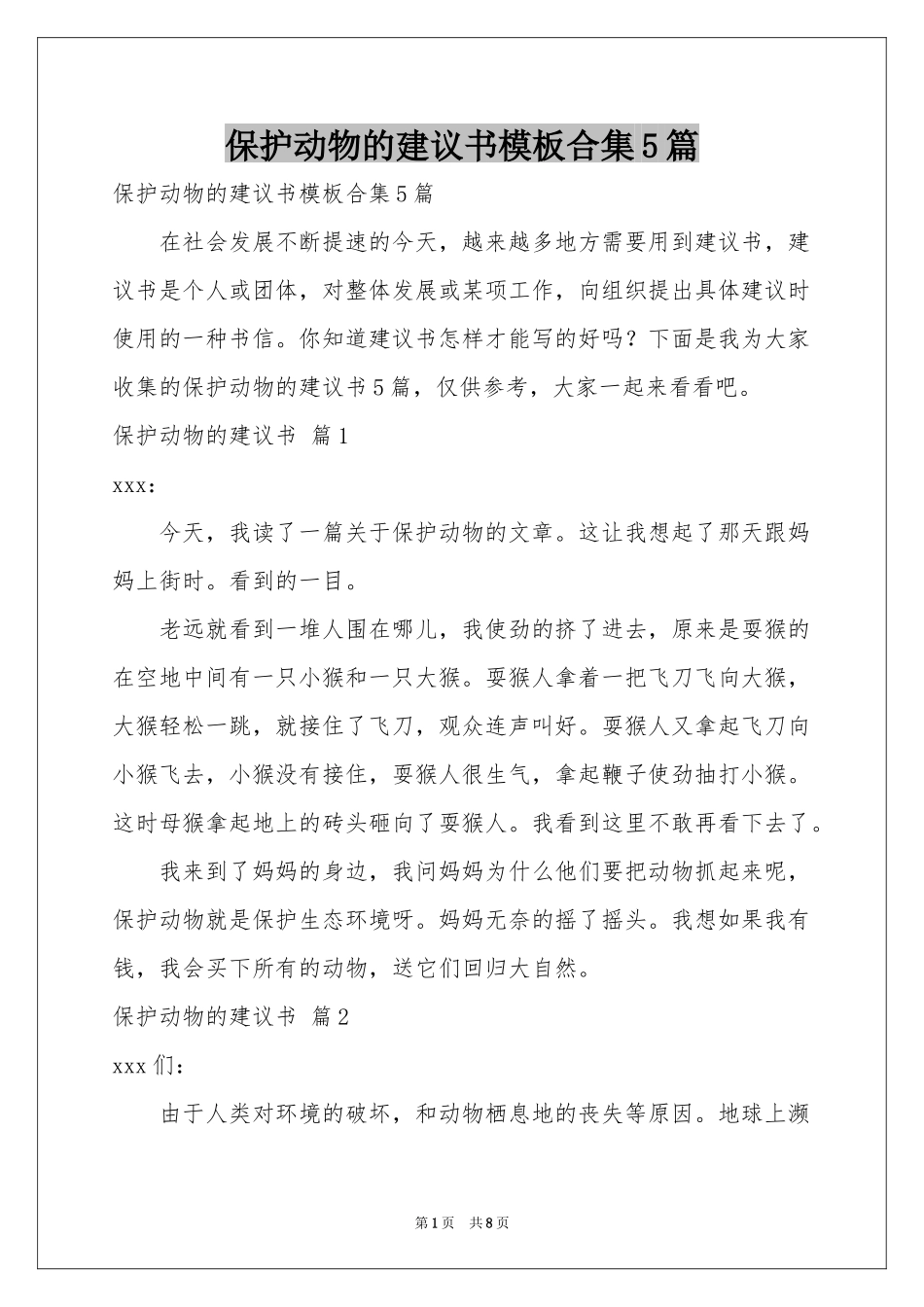 保护动物的建议书模板合集5篇_第1页