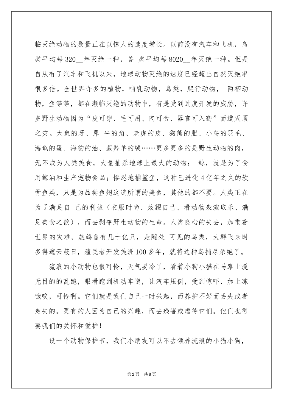 保护动物的建议书模板合集5篇_第2页