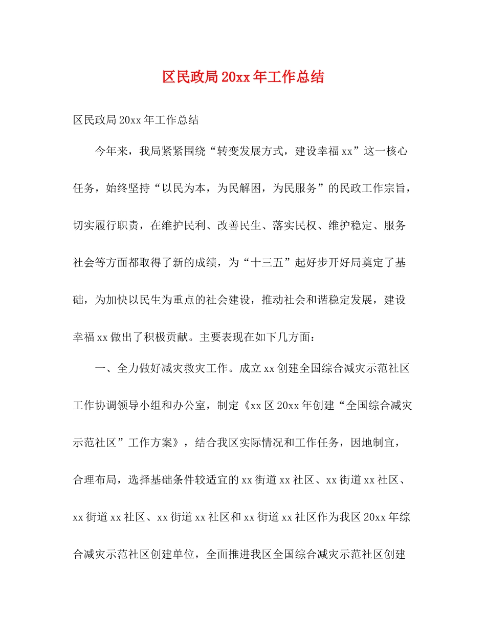 区民政局工作总结2)_第1页