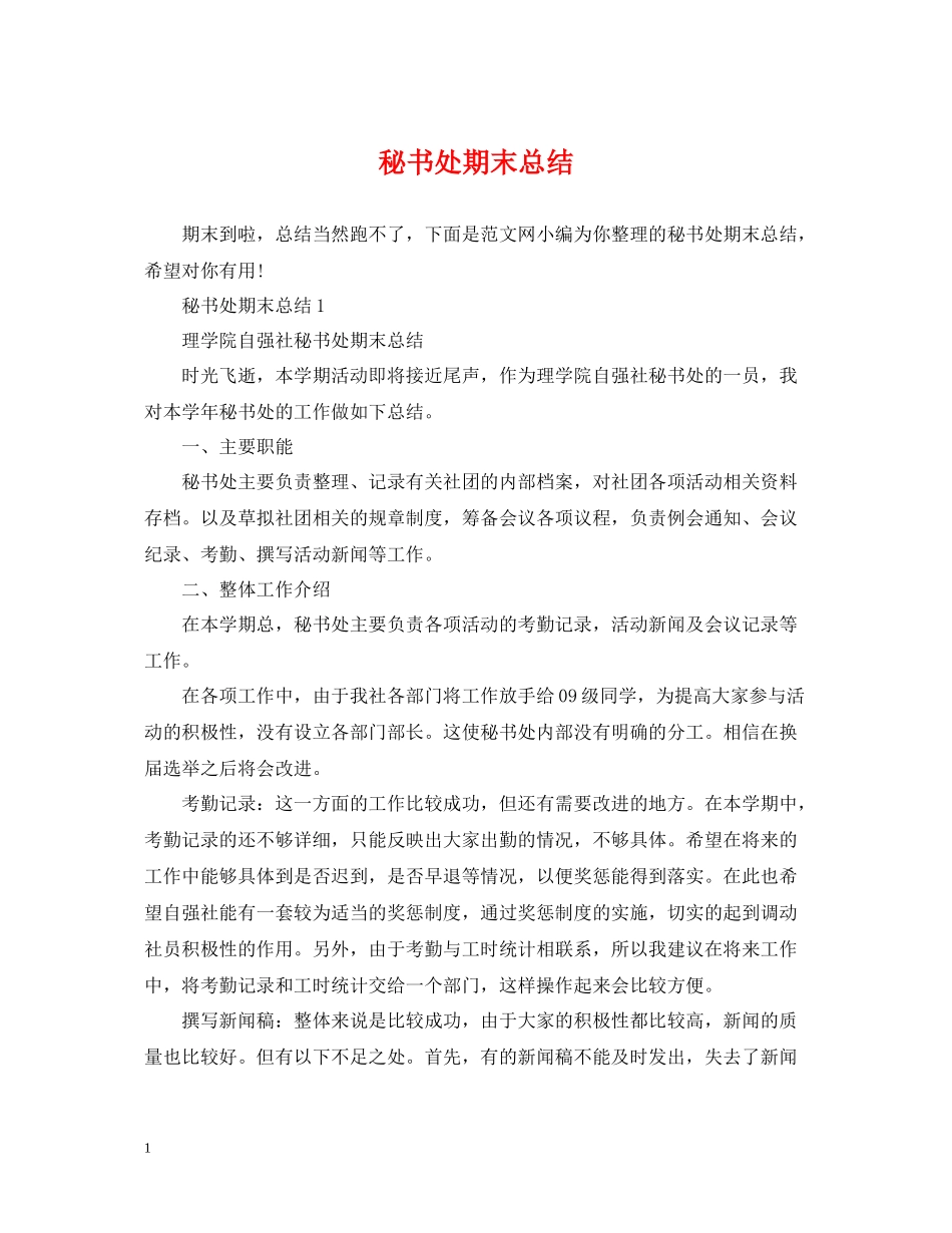 秘书处期末总结_第1页