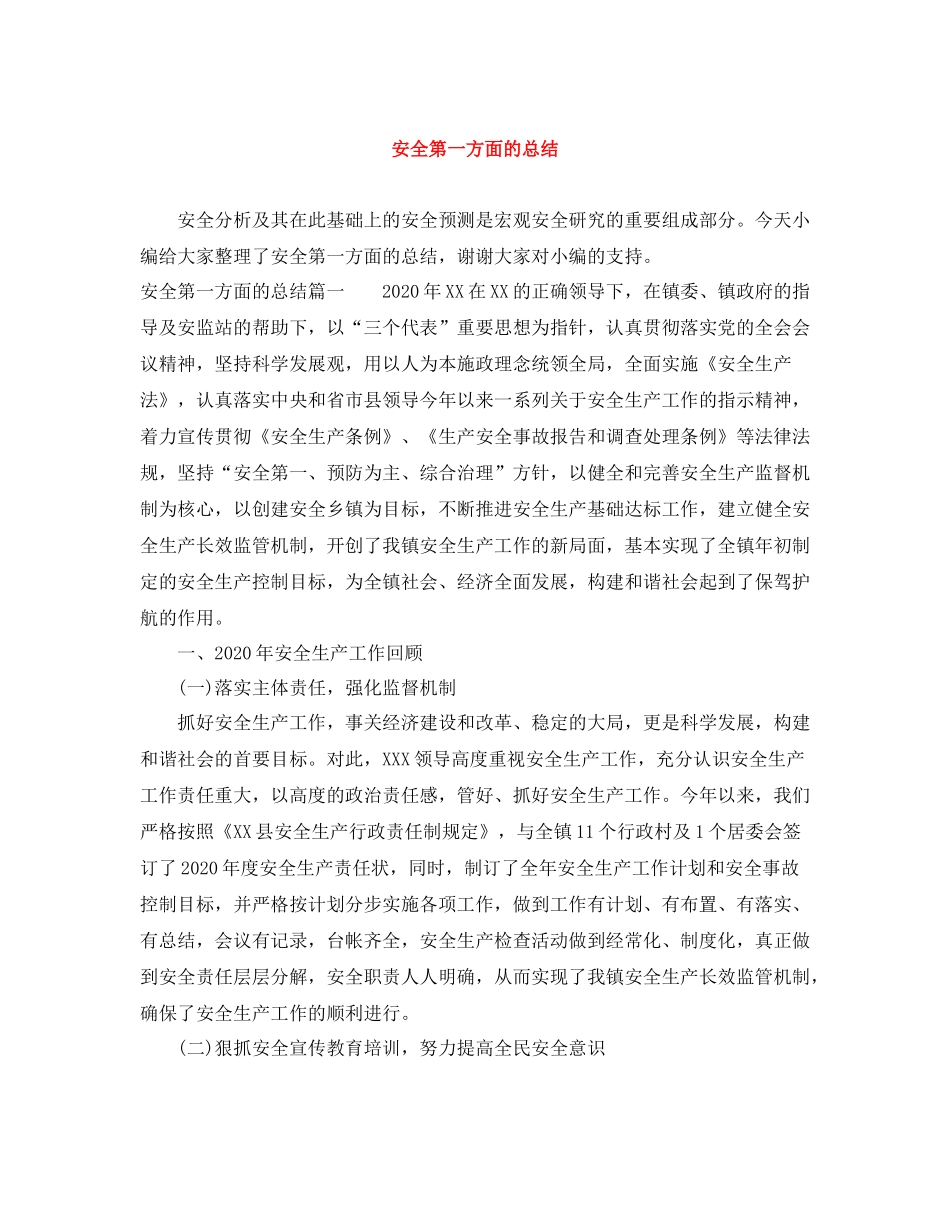 安全第一方面的总结_第1页