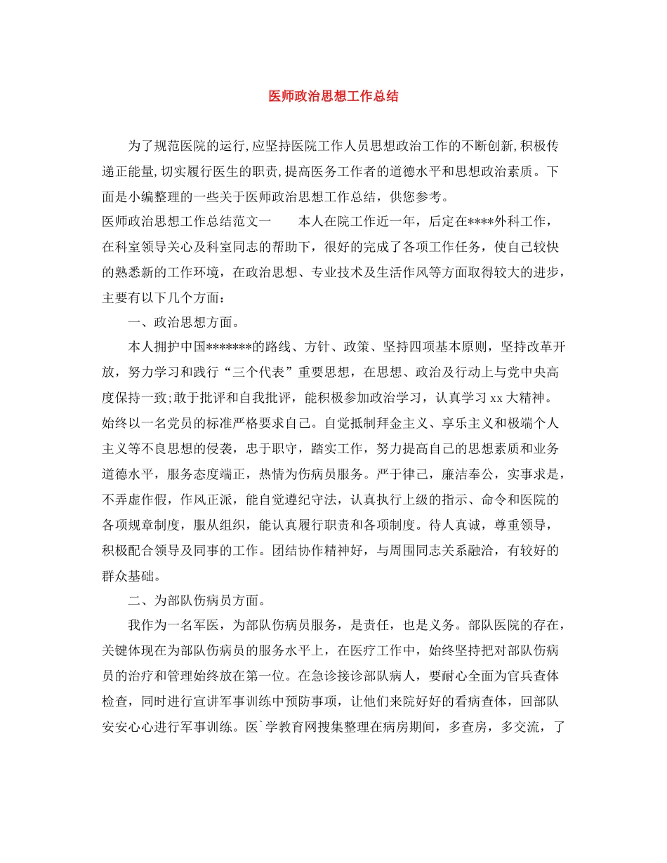 医师政治思想工作总结_第1页