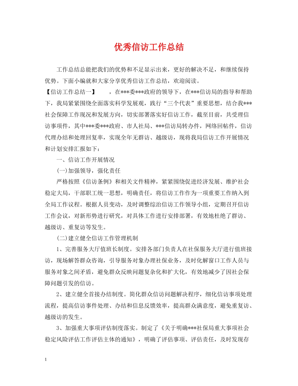 优秀信访工作总结_第1页