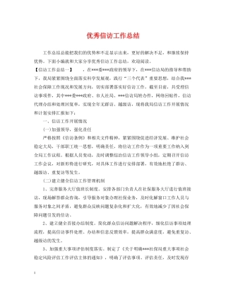 优秀信访工作总结