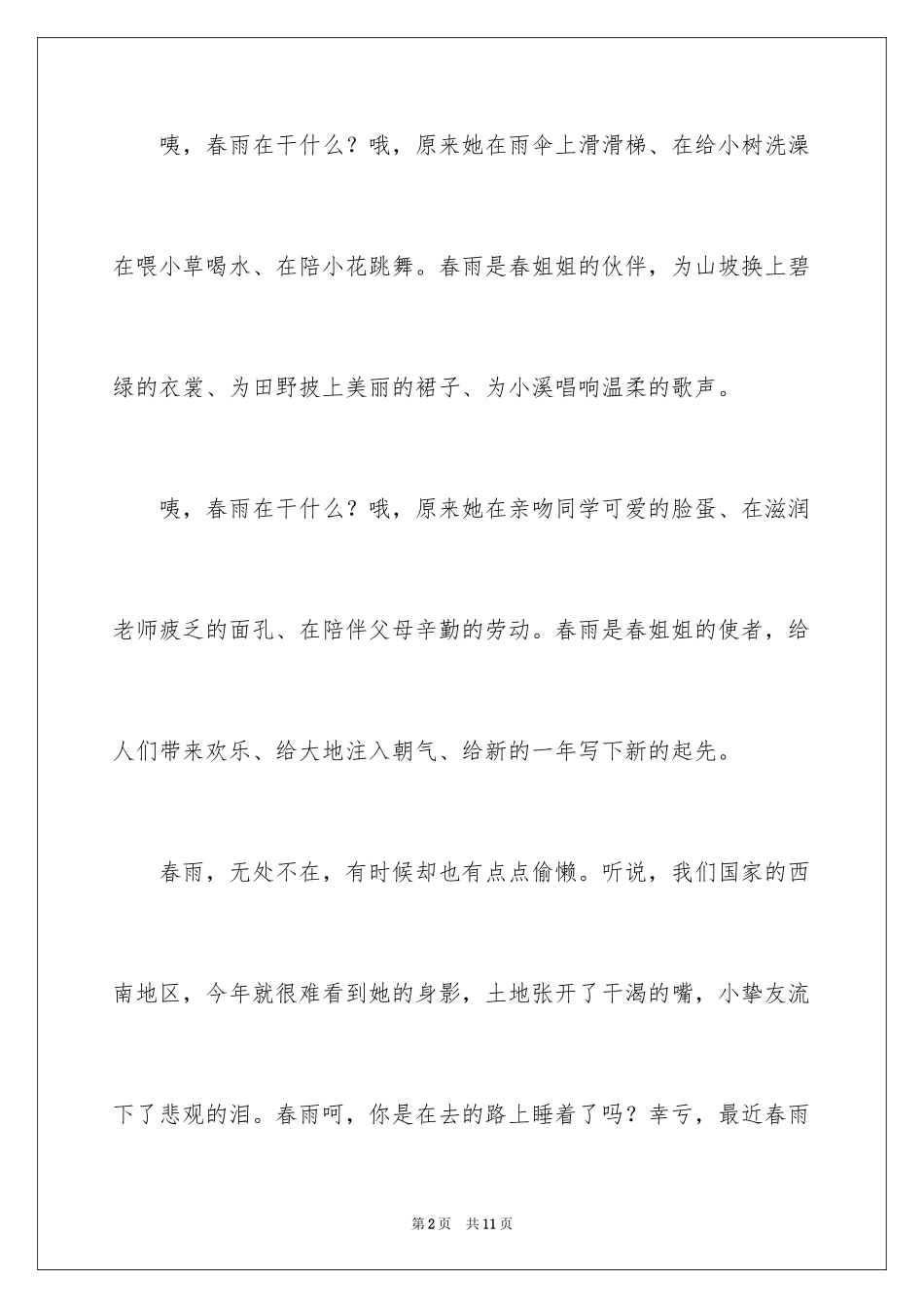 2024与春雨的记叙文_1_第2页