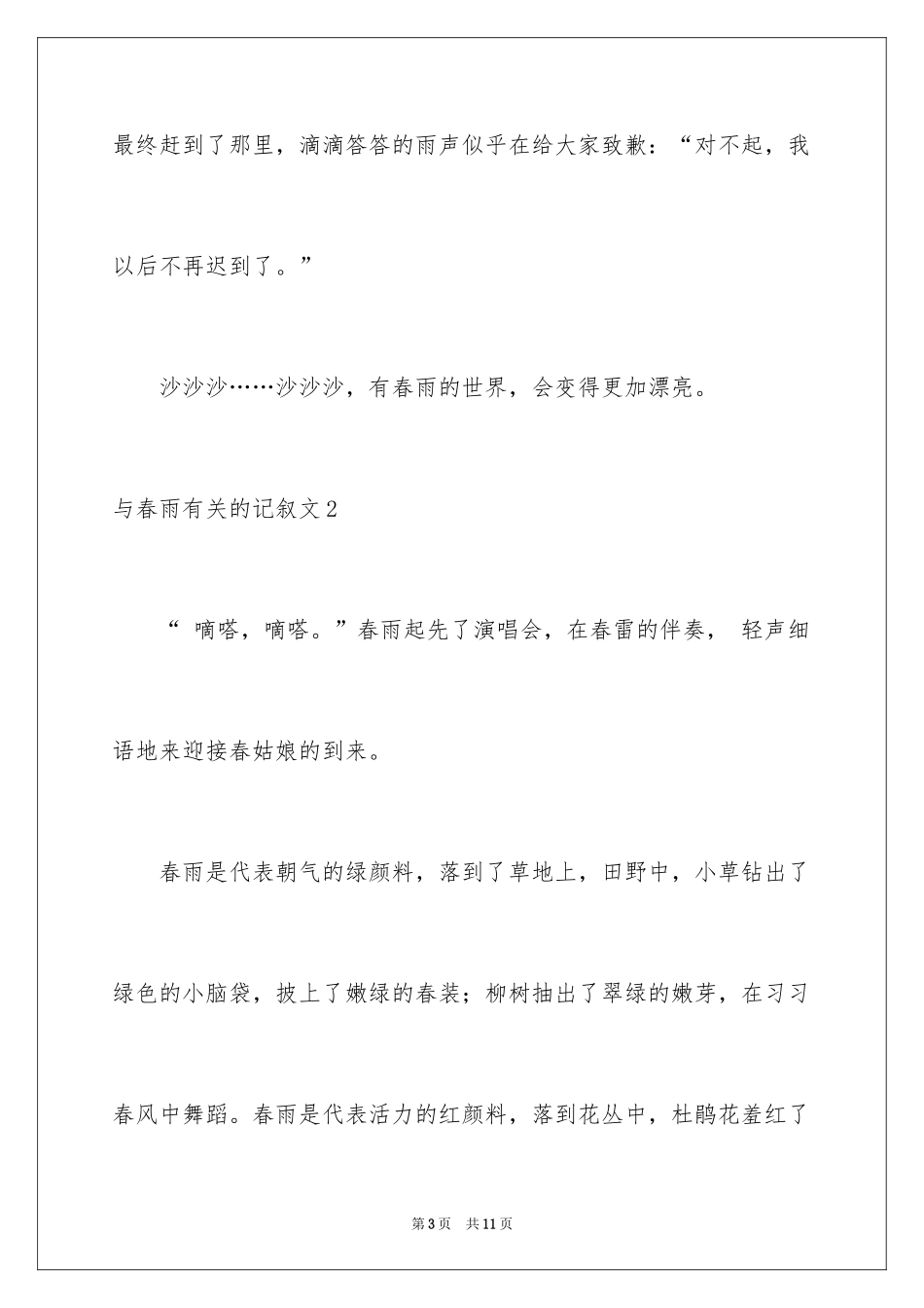 2024与春雨的记叙文_1_第3页