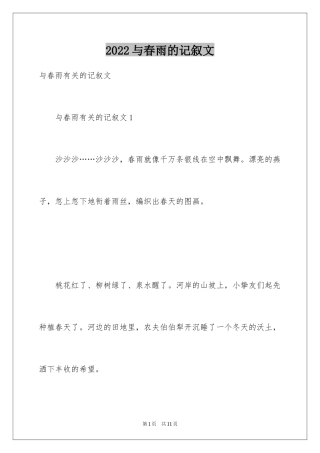 2024与春雨的记叙文_1