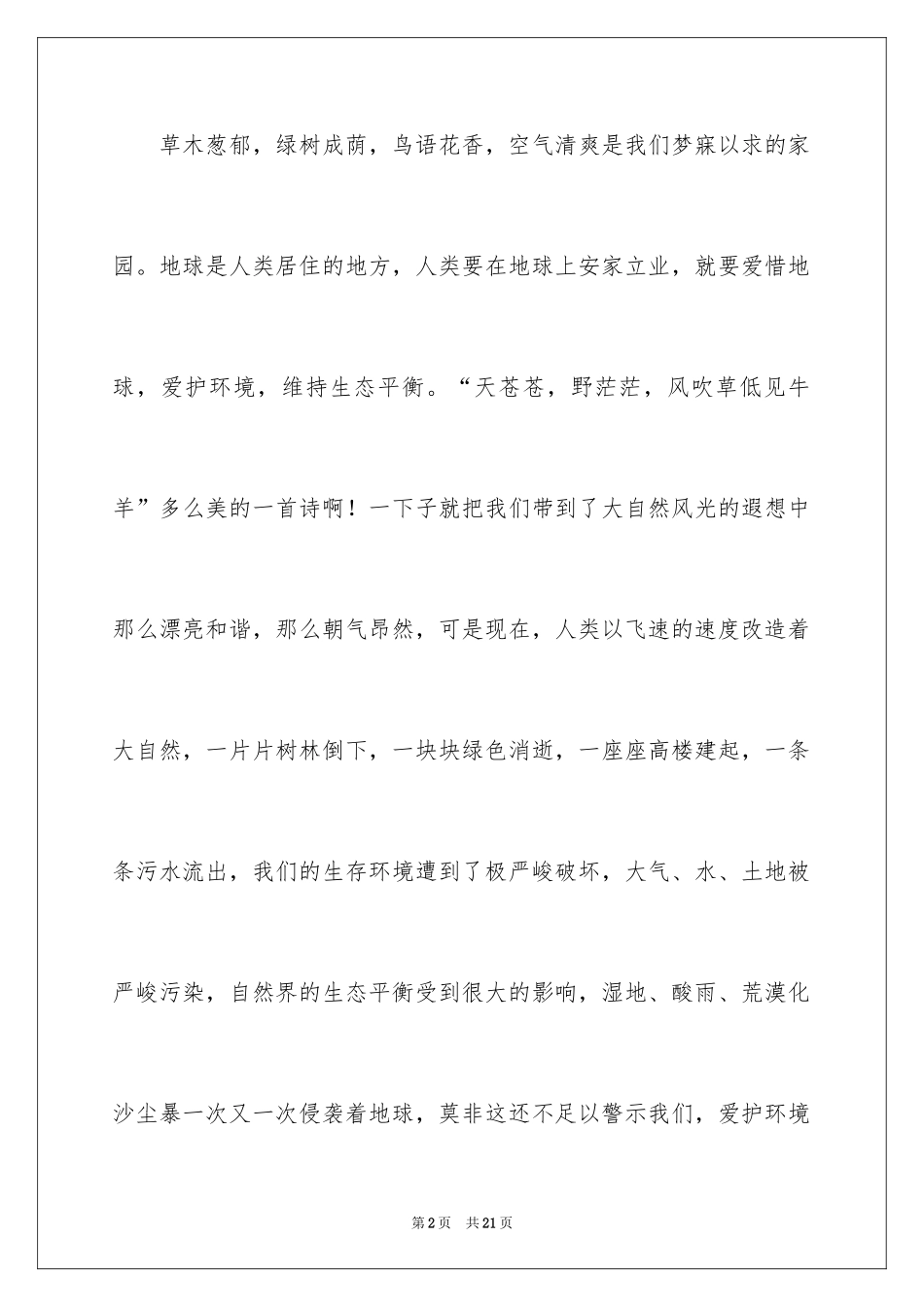 2024保护环境爱护地球的演讲稿_1_第2页