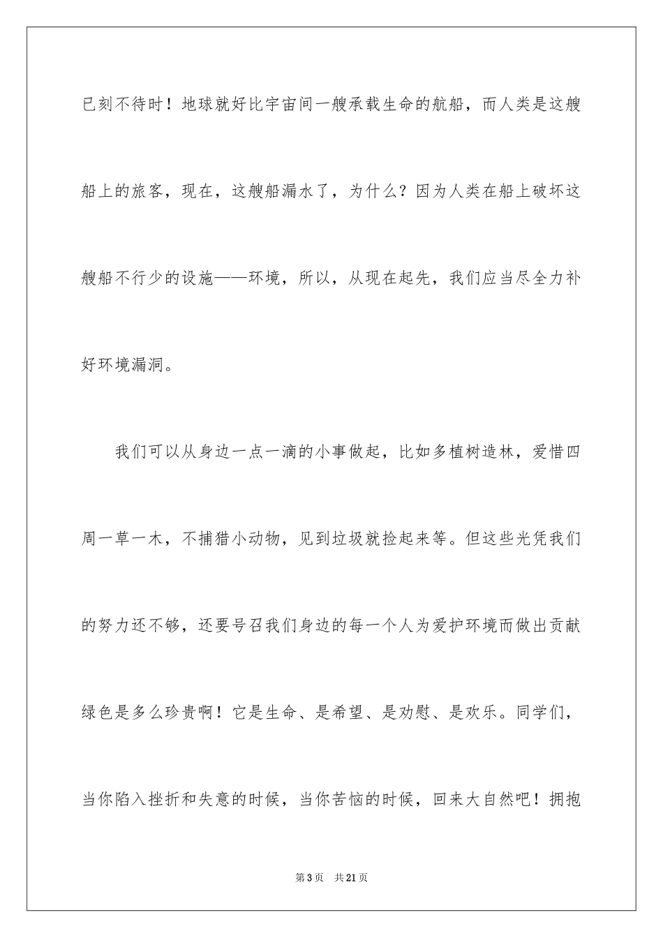 2024保护环境爱护地球的演讲稿_1_第3页