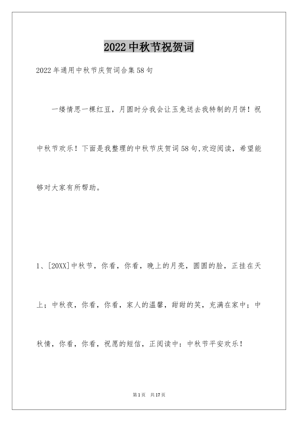 2024中秋节祝贺词_146_第1页