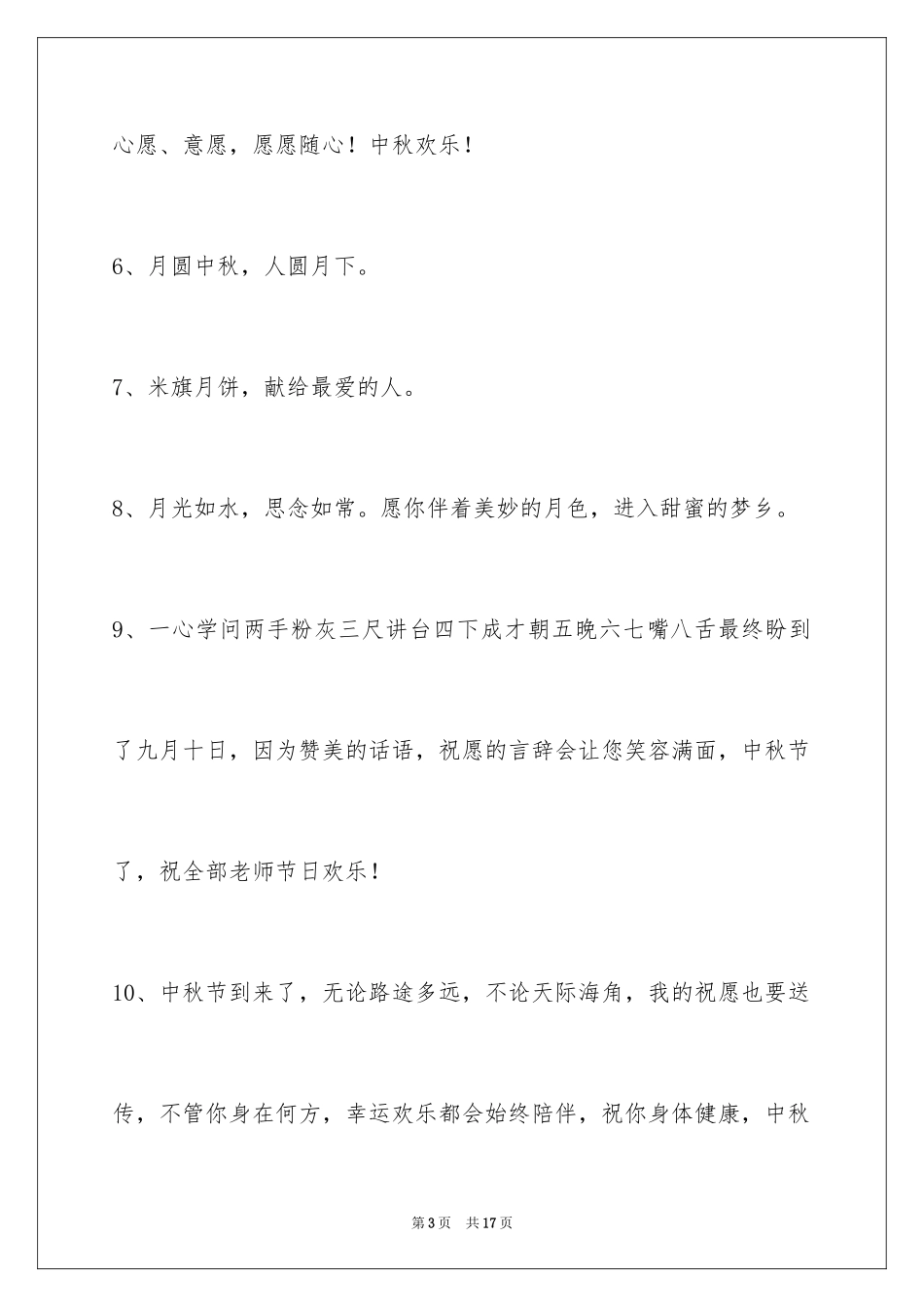 2024中秋节祝贺词_146_第3页