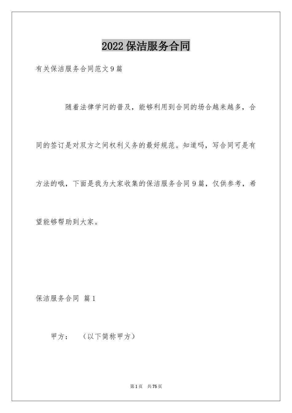 2024保洁服务合同_70_第1页