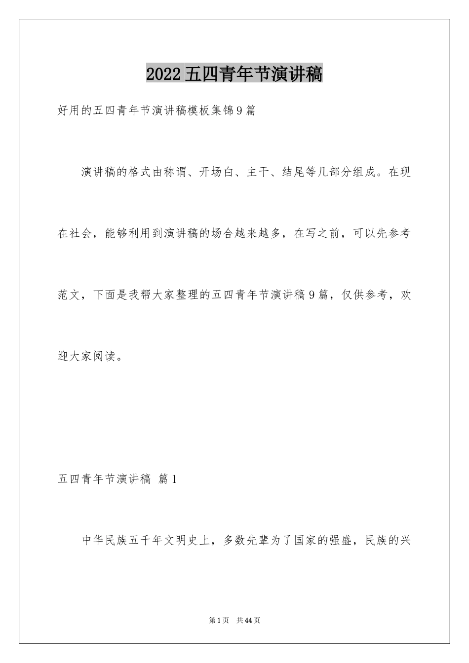 2024五四青年节演讲稿_93_第1页