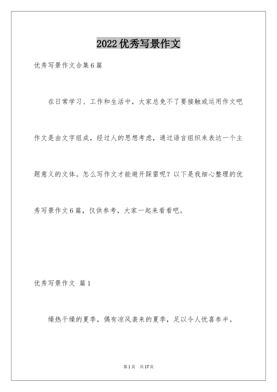 2024优秀写景作文_85_第1页