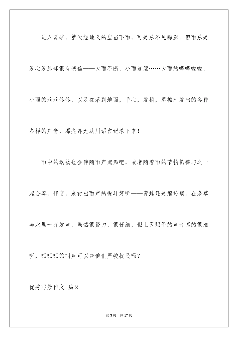 2024优秀写景作文_85_第3页