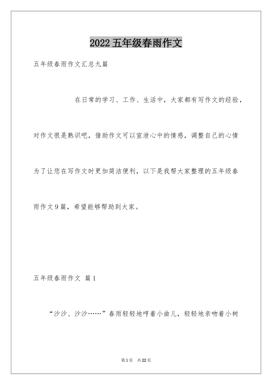 2024五年级春雨作文_15_第1页