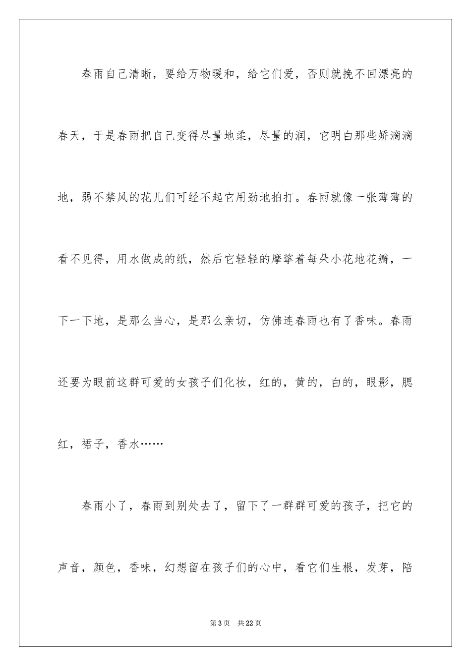 2024五年级春雨作文_15_第3页