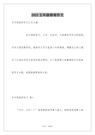 2024五年级春雨作文_15