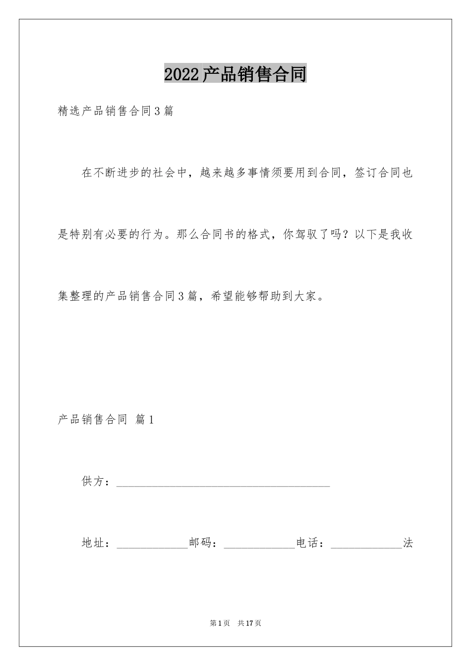 2024产品销售合同_211_第1页