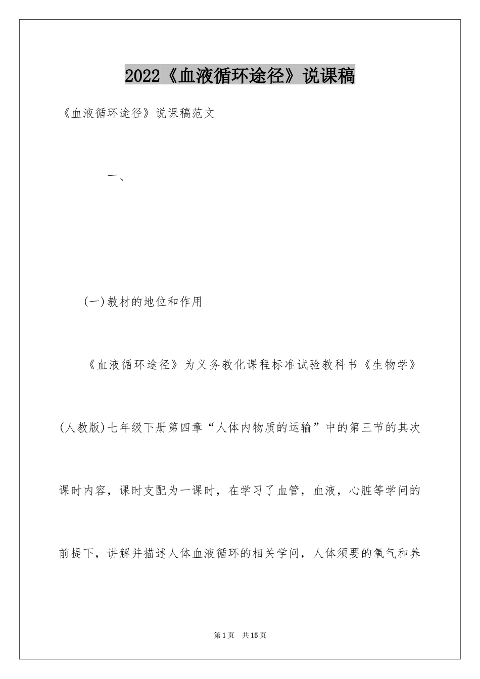 2024《血液循环途径》说课稿_第1页