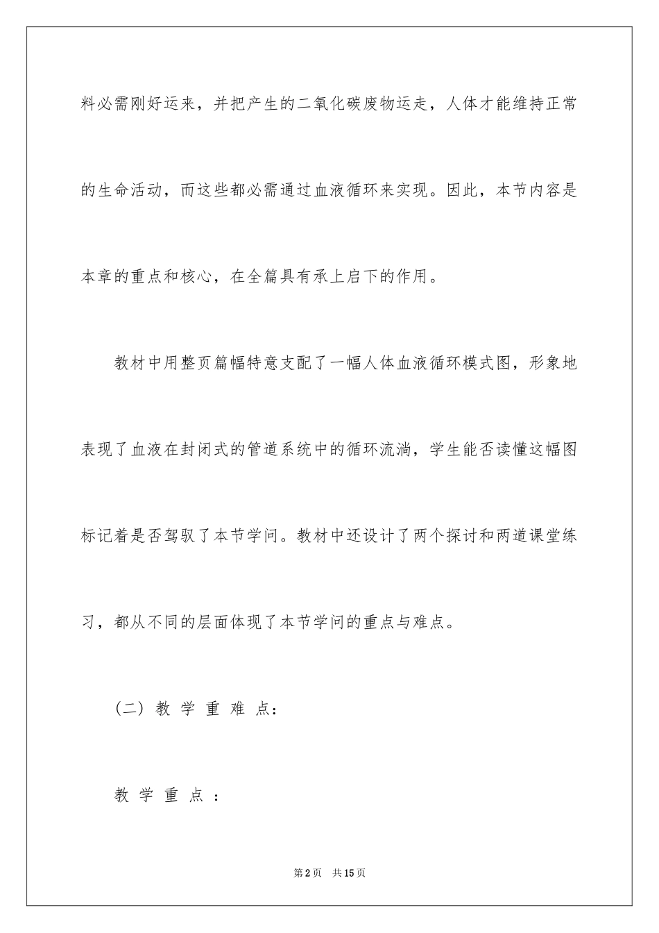 2024《血液循环途径》说课稿_第2页