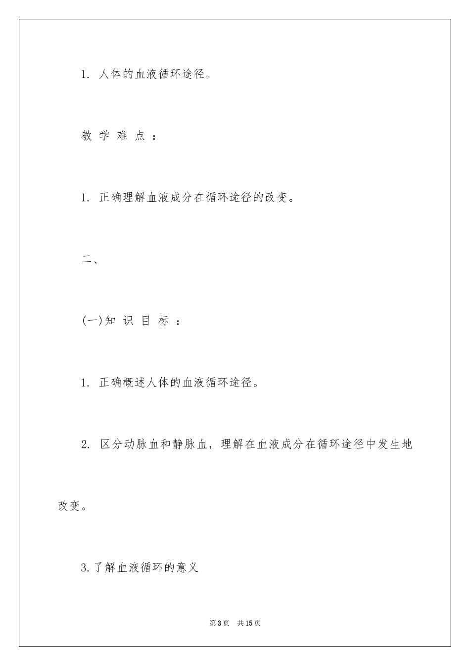2024《血液循环途径》说课稿_第3页