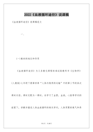 2024《血液循环途径》说课稿