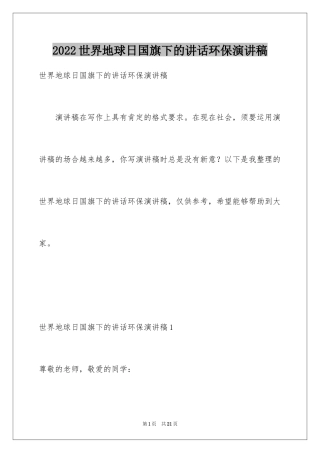 2024世界地球日国旗下的讲话环保演讲稿