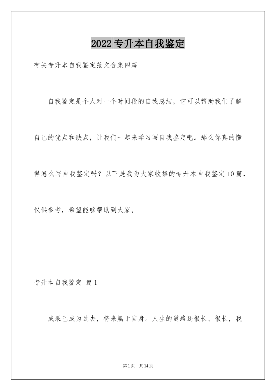 2024专升本自我鉴定_13_第1页