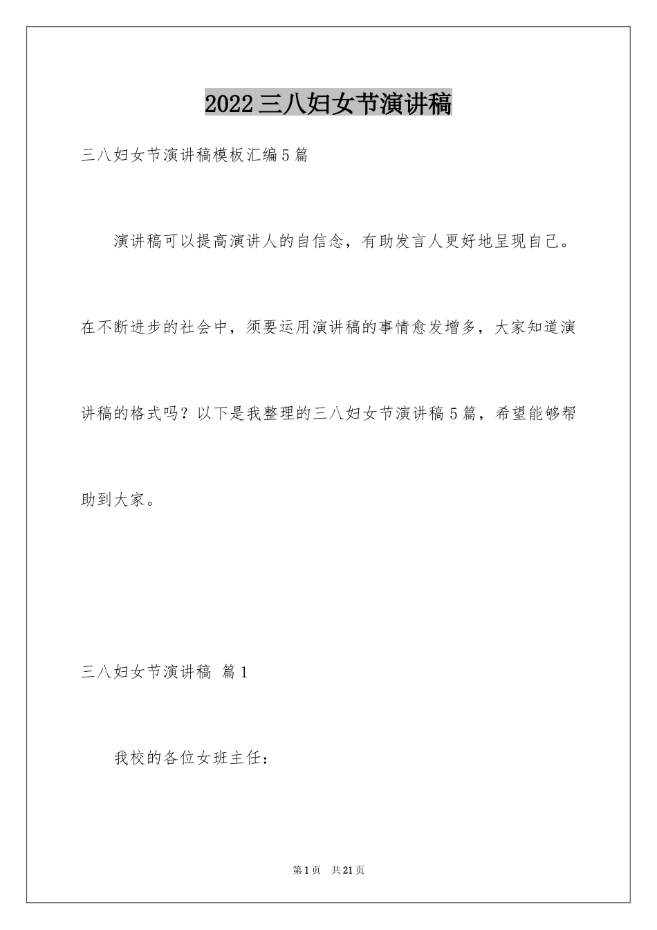 2024三八妇女节演讲稿_459_第1页