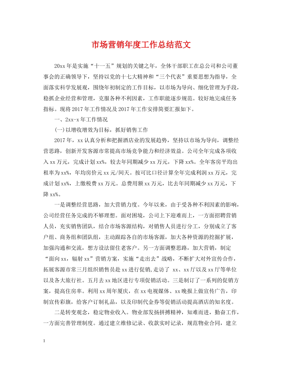 市场营销年度工作总结范文2_第1页