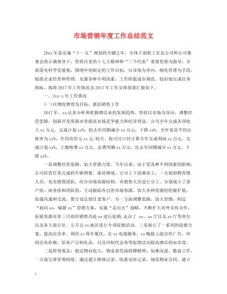 市场营销年度工作总结范文2