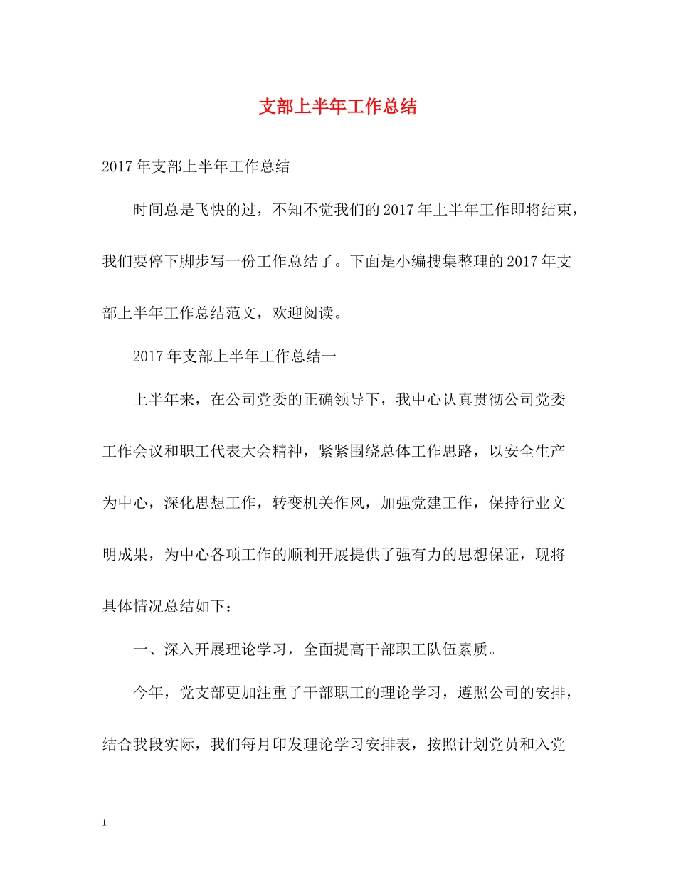 支部上半年工作总结_第1页
