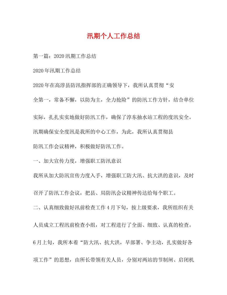 汛期个人工作总结_第1页