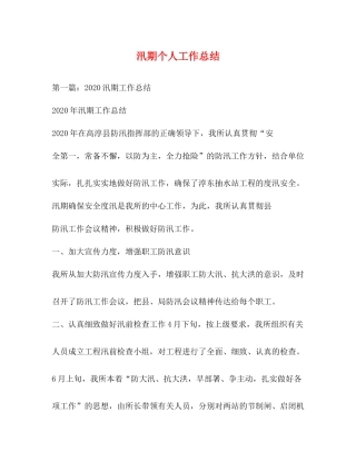 汛期个人工作总结
