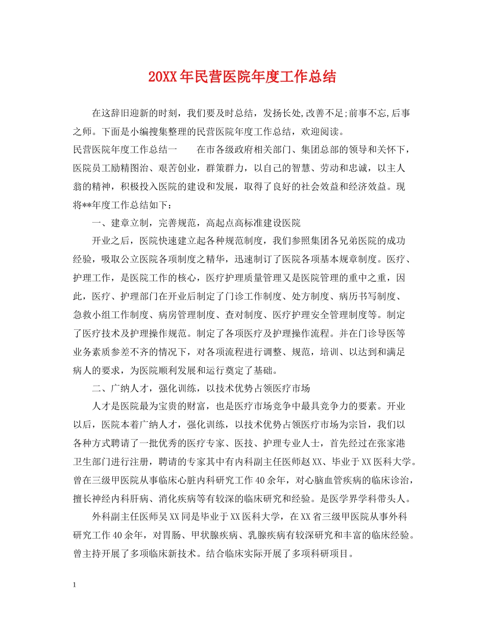 民营医院年度工作总结_第1页