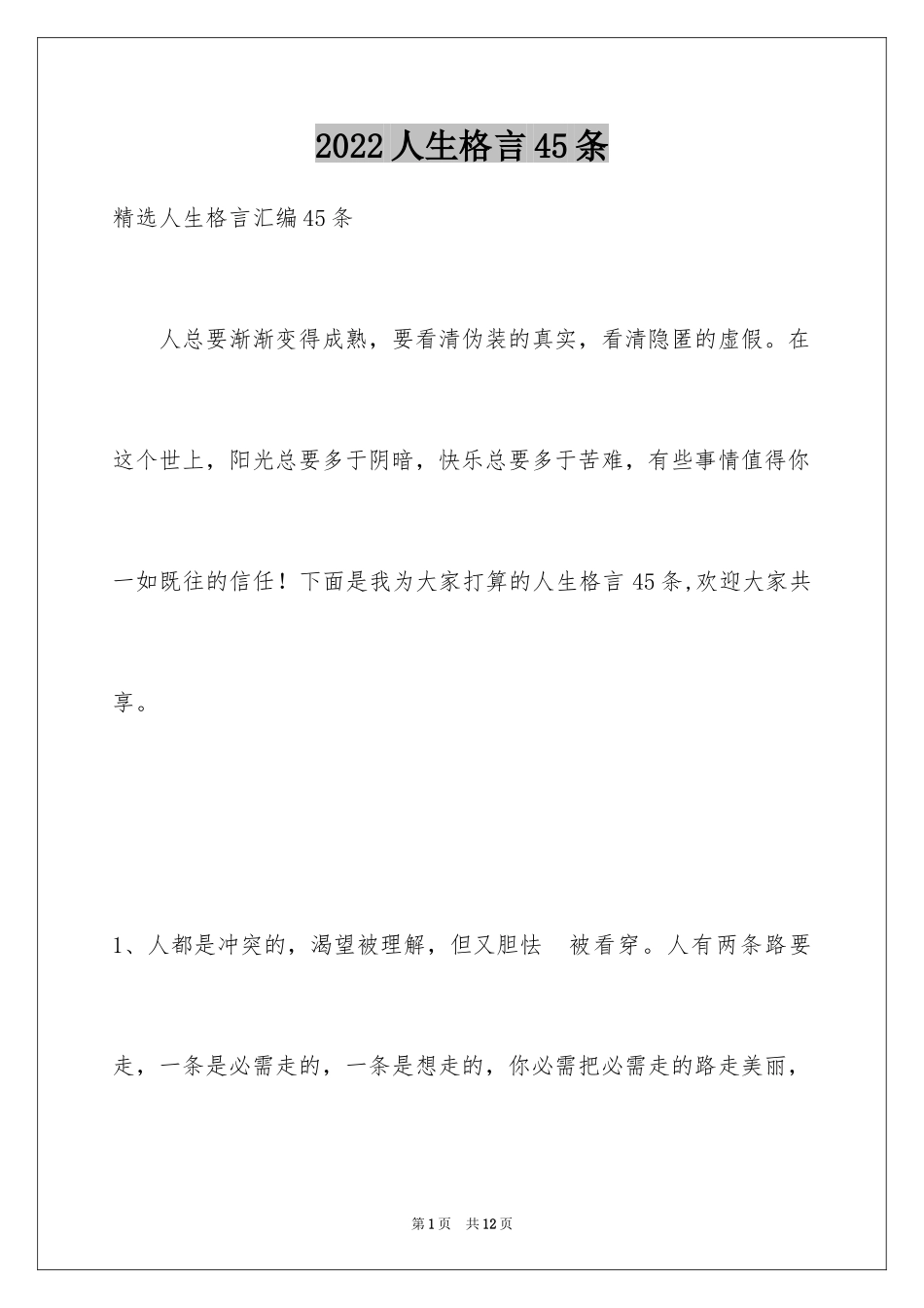 2024人生格言45条_第1页