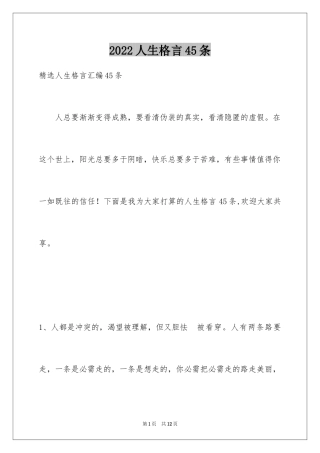 2024人生格言45条