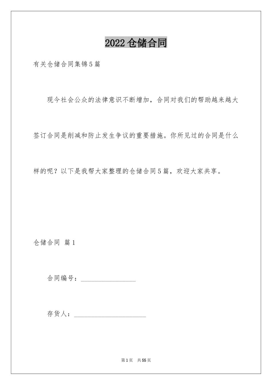 2024仓储合同_159_第1页