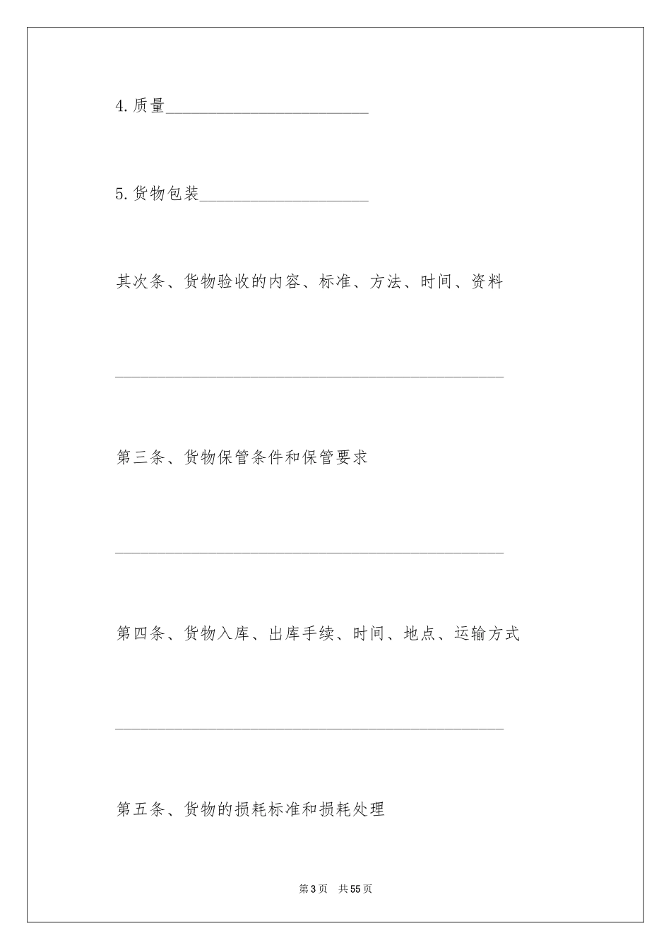 2024仓储合同_159_第3页