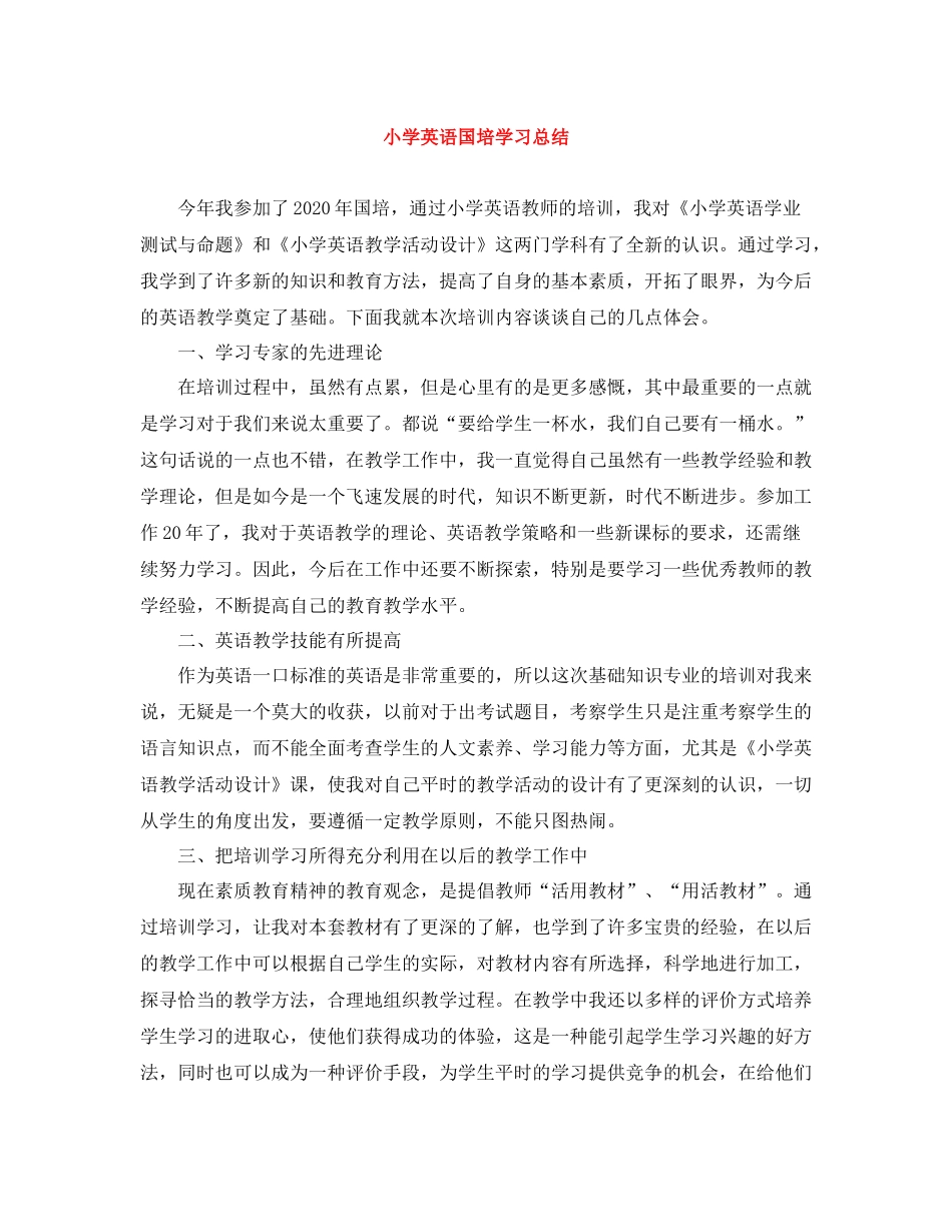 小学英语国培学习总结_第1页