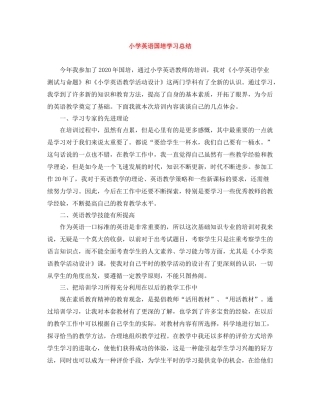 小学英语国培学习总结